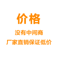 價格——沒有中間商廠家直銷保證低價